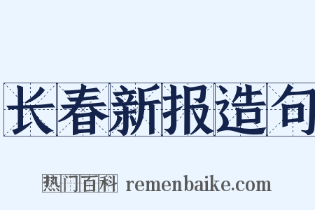 长春新报造句是什么意思的图片